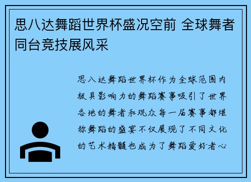 思八达舞蹈世界杯盛况空前 全球舞者同台竞技展风采